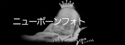 新生児写真香川
